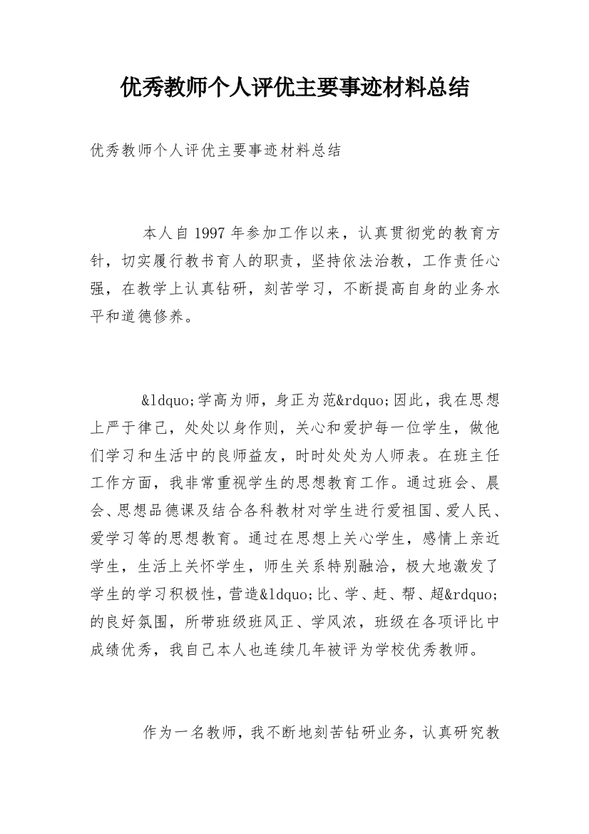 优秀教师个人评优主要事迹材料总结