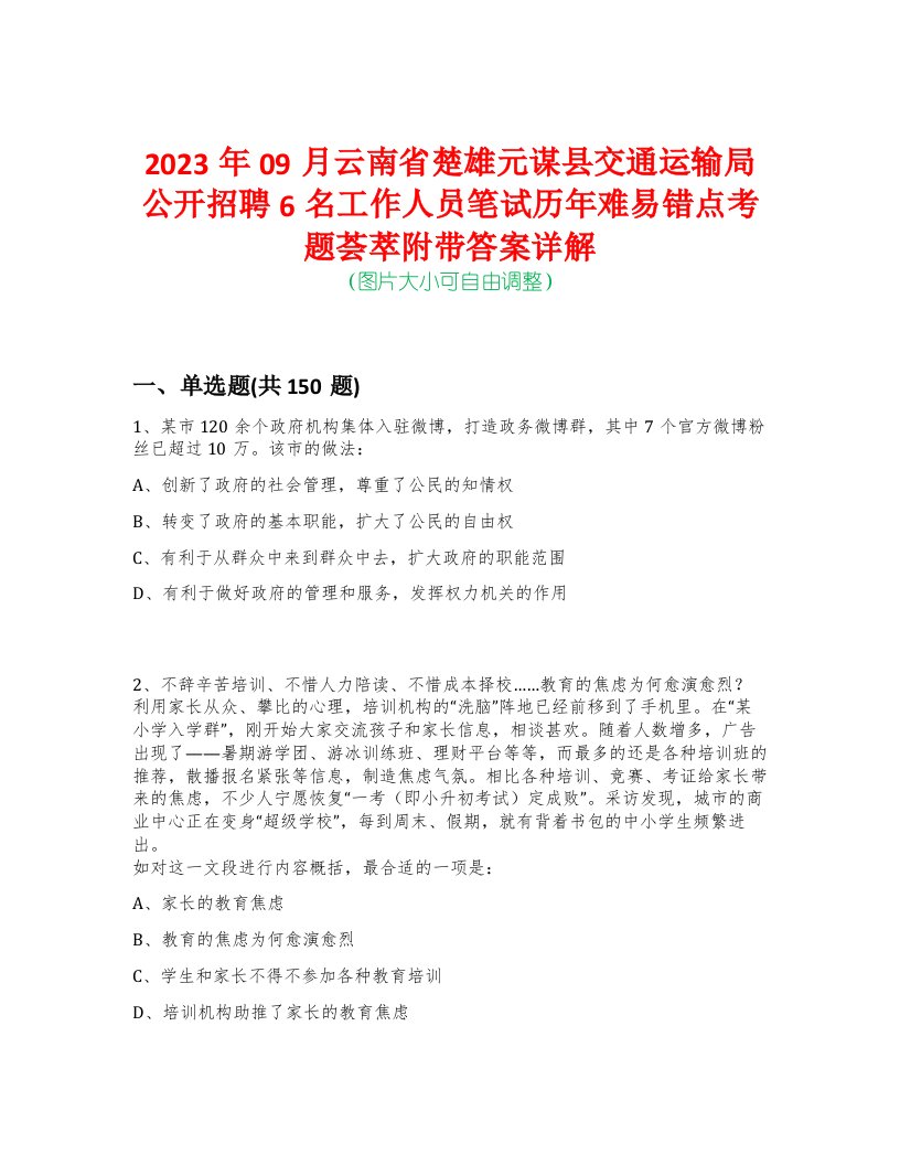 2023年09月云南省楚雄元谋县交通运输局公开招聘6名工作人员笔试历年难易错点考题荟萃附带答案详解