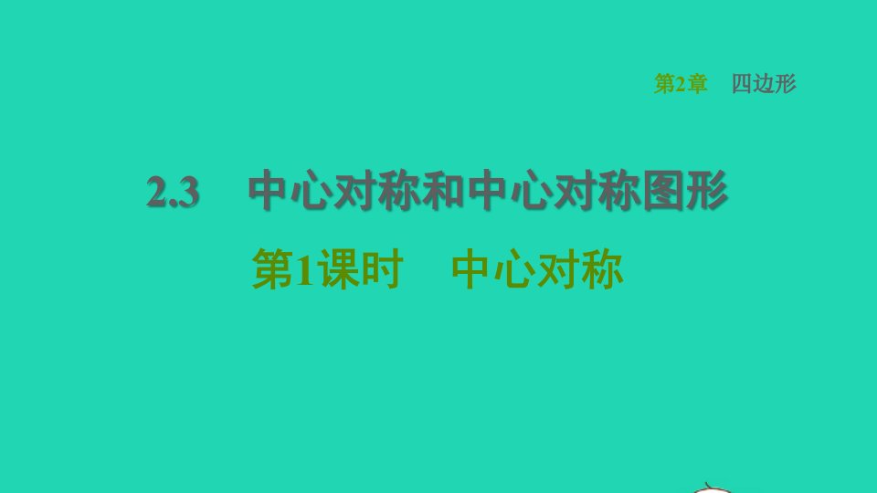 2022春八年级数学下册第2章四边形2.3中心对称和中心对称图形第1课时中心对称习题课件新版湘教版