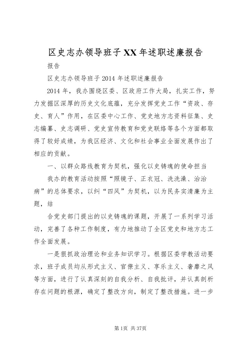 2022区史志办领导班子某年述职述廉报告