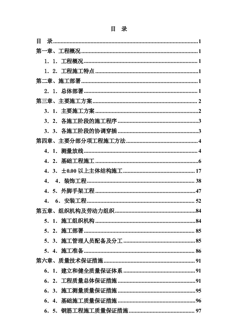 工程设计-建筑工程施工组织设计方案