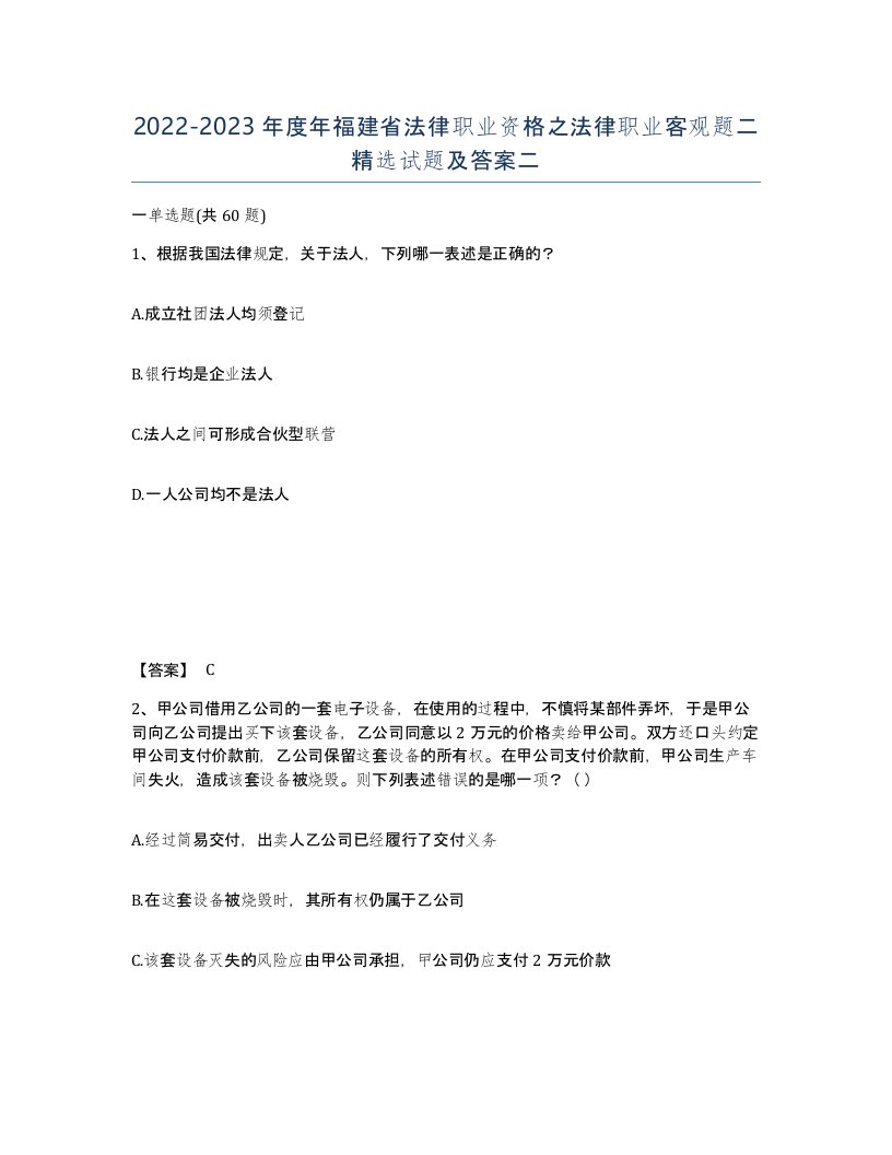 2022-2023年度年福建省法律职业资格之法律职业客观题二试题及答案二