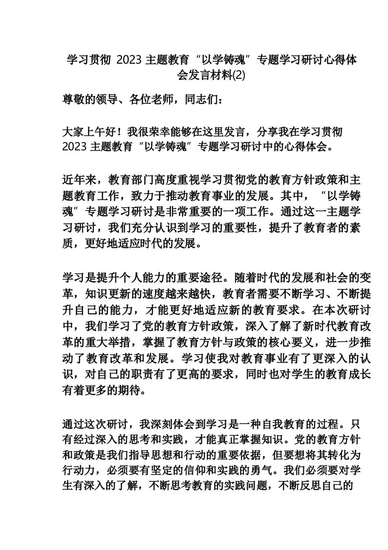 学习贯彻2023主题教育“以学铸魂”专题学习研讨心得体会发言材料(2)