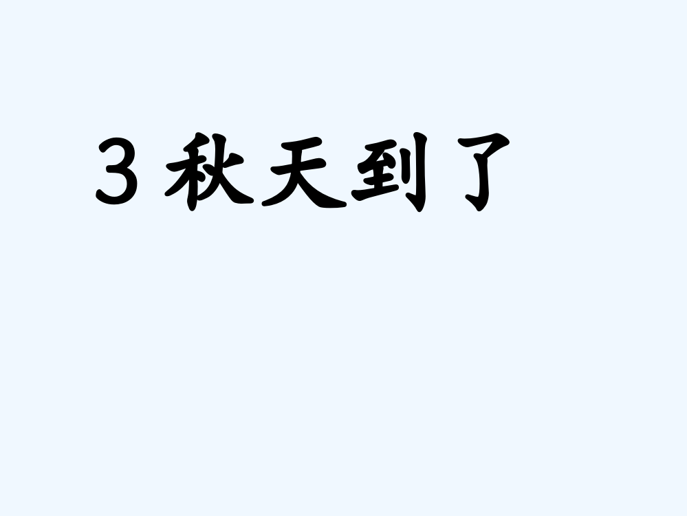 (部编)人教语文一年级上册秋天到了