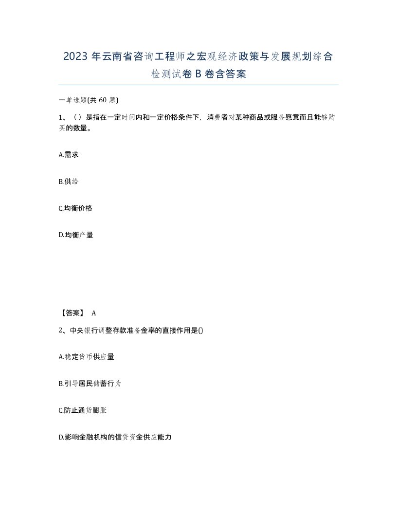 2023年云南省咨询工程师之宏观经济政策与发展规划综合检测试卷B卷含答案