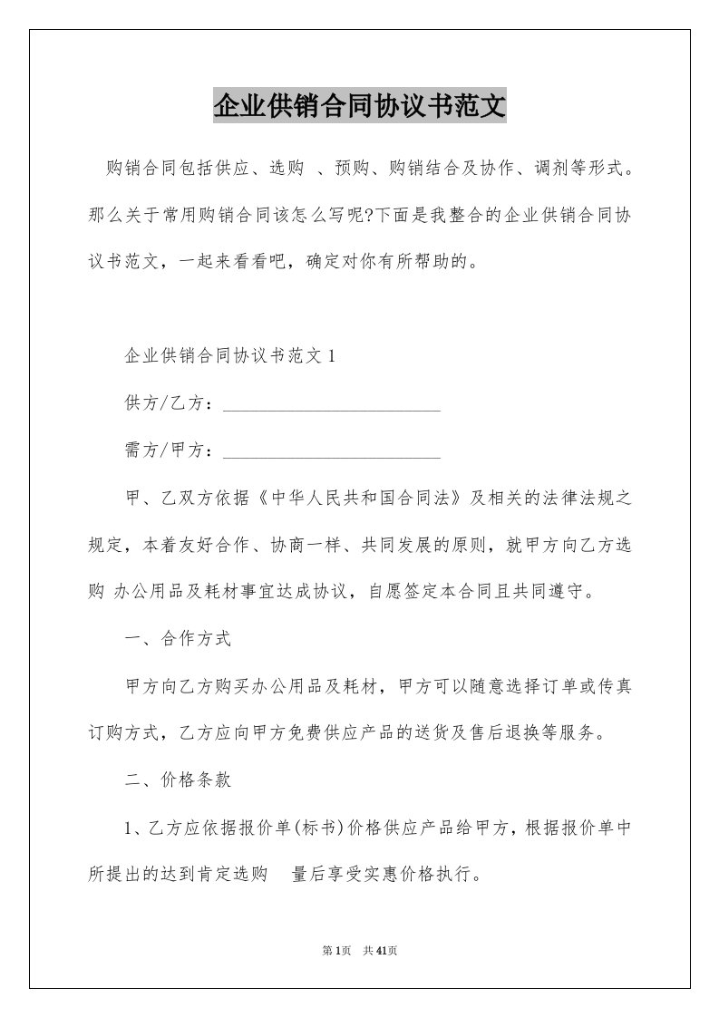 企业供销合同协议书范文