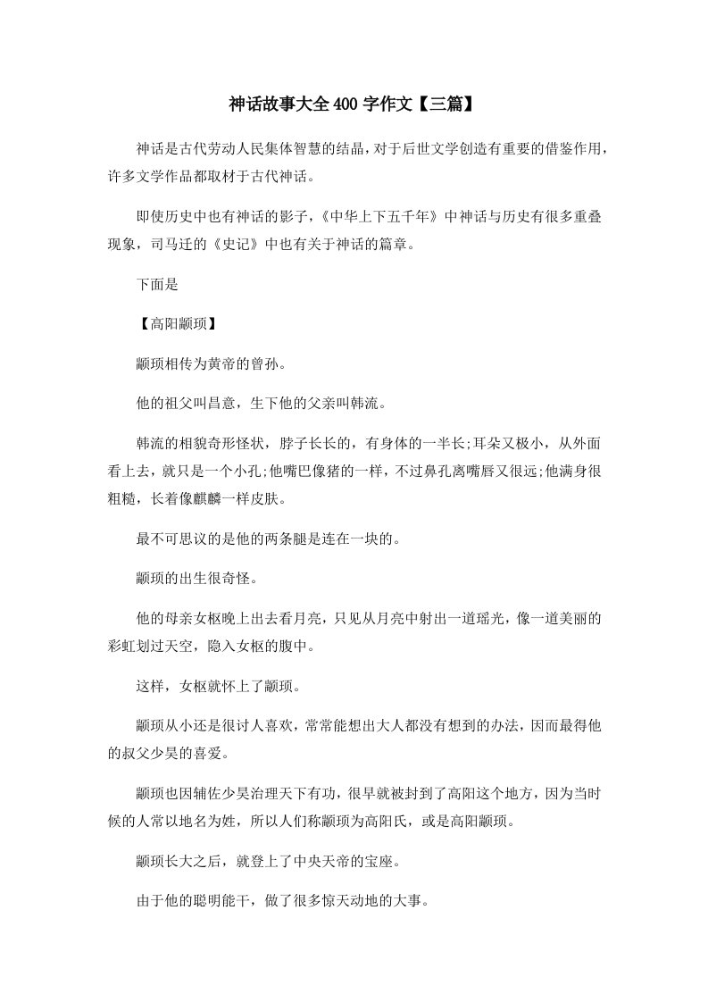 儿童故事神话故事大全400字作文三篇