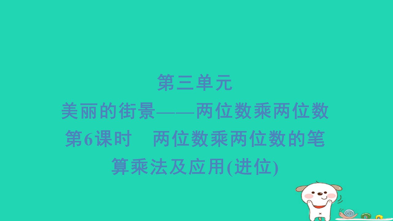 2024三年级数学下册三美丽的街景__两位数乘以两位数6两位数乘两位数的笔算乘法及应用(进位)习题课件青岛版六三制