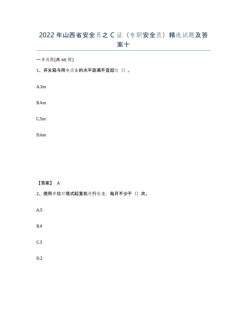 2022年山西省安全员之C证专职安全员试题及答案十