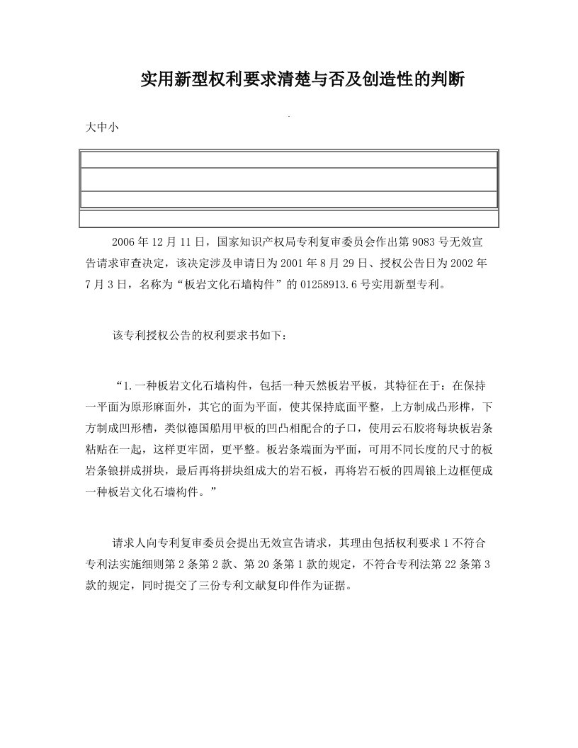 实用新型权利要求清楚与否及创造性的判断