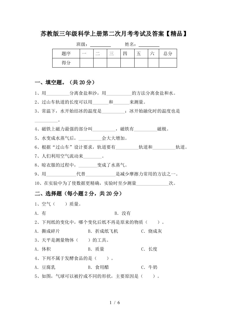 苏教版三年级科学上册第二次月考考试及答案精品