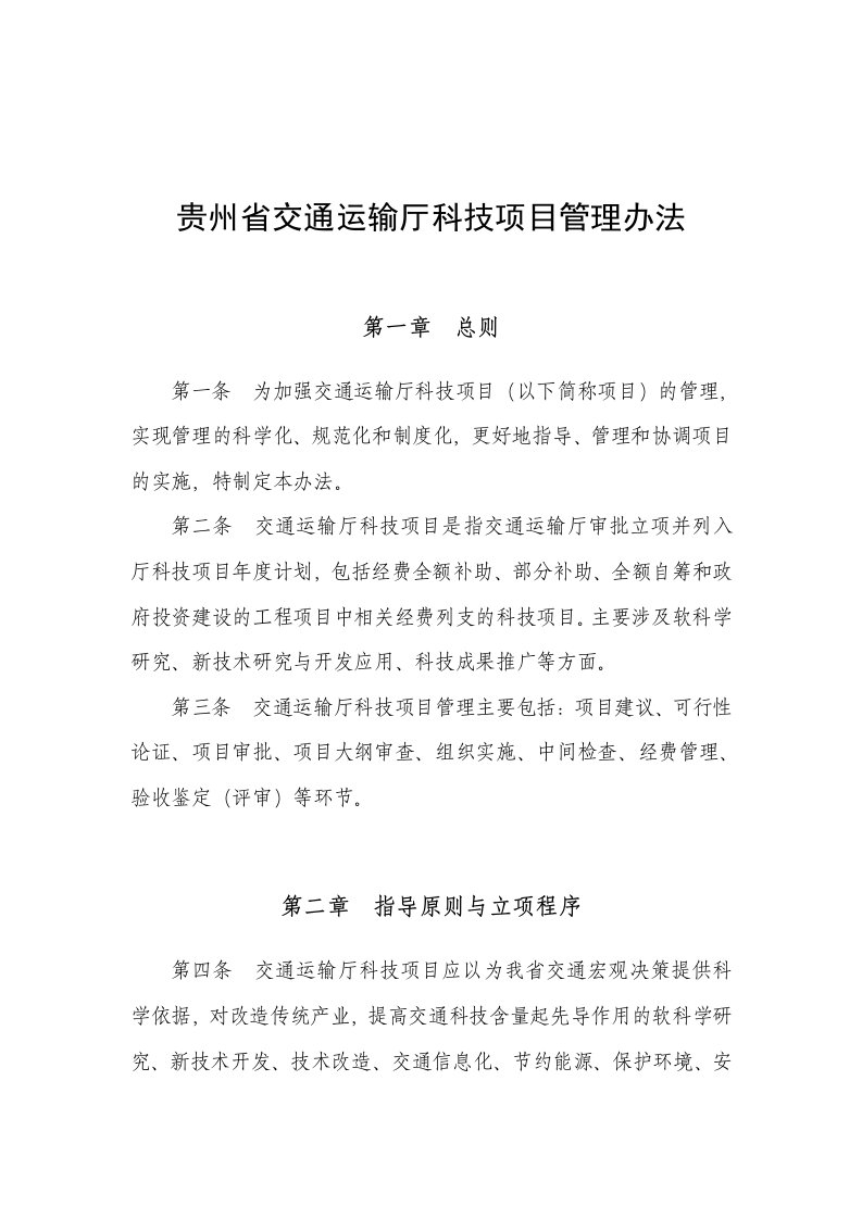 贵州省交通运输厅科技项目管理办法