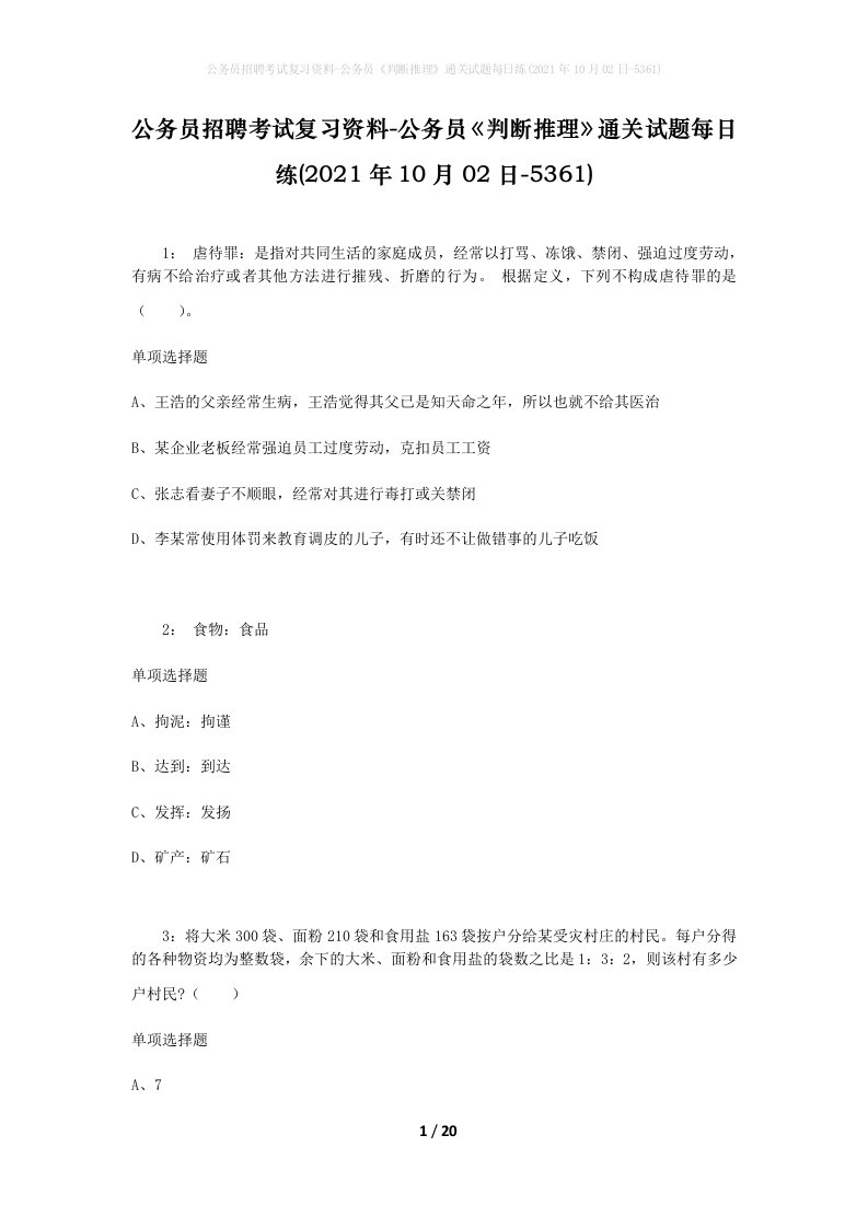 公务员招聘考试复习资料-公务员判断推理通关试题每日练2021年10月02日-5361