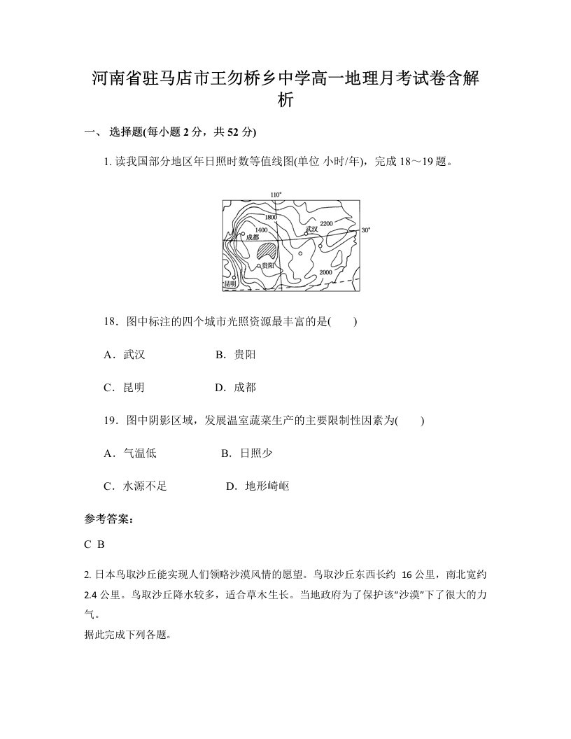 河南省驻马店市王勿桥乡中学高一地理月考试卷含解析