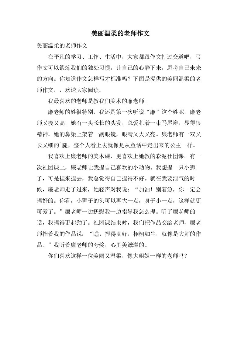 美丽温柔的老师作文