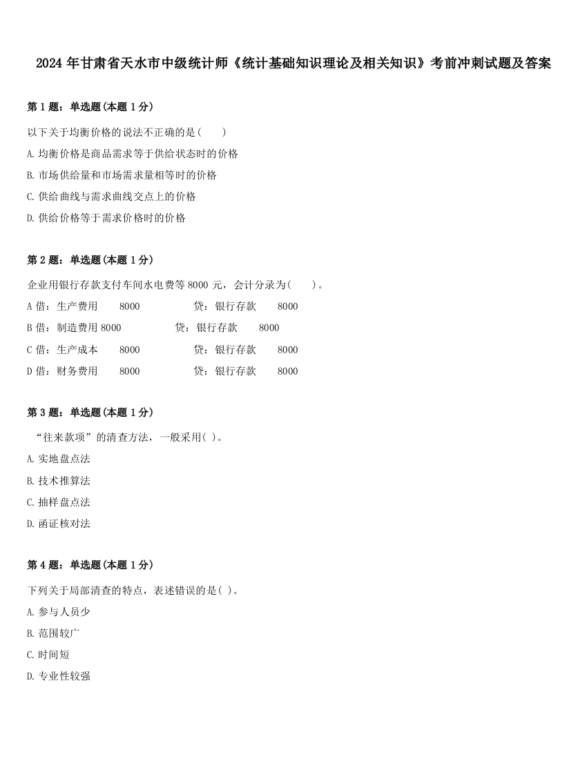 2024年甘肃省天水市中级统计师《统计基础知识理论及相关知识》考前冲刺试题及答案