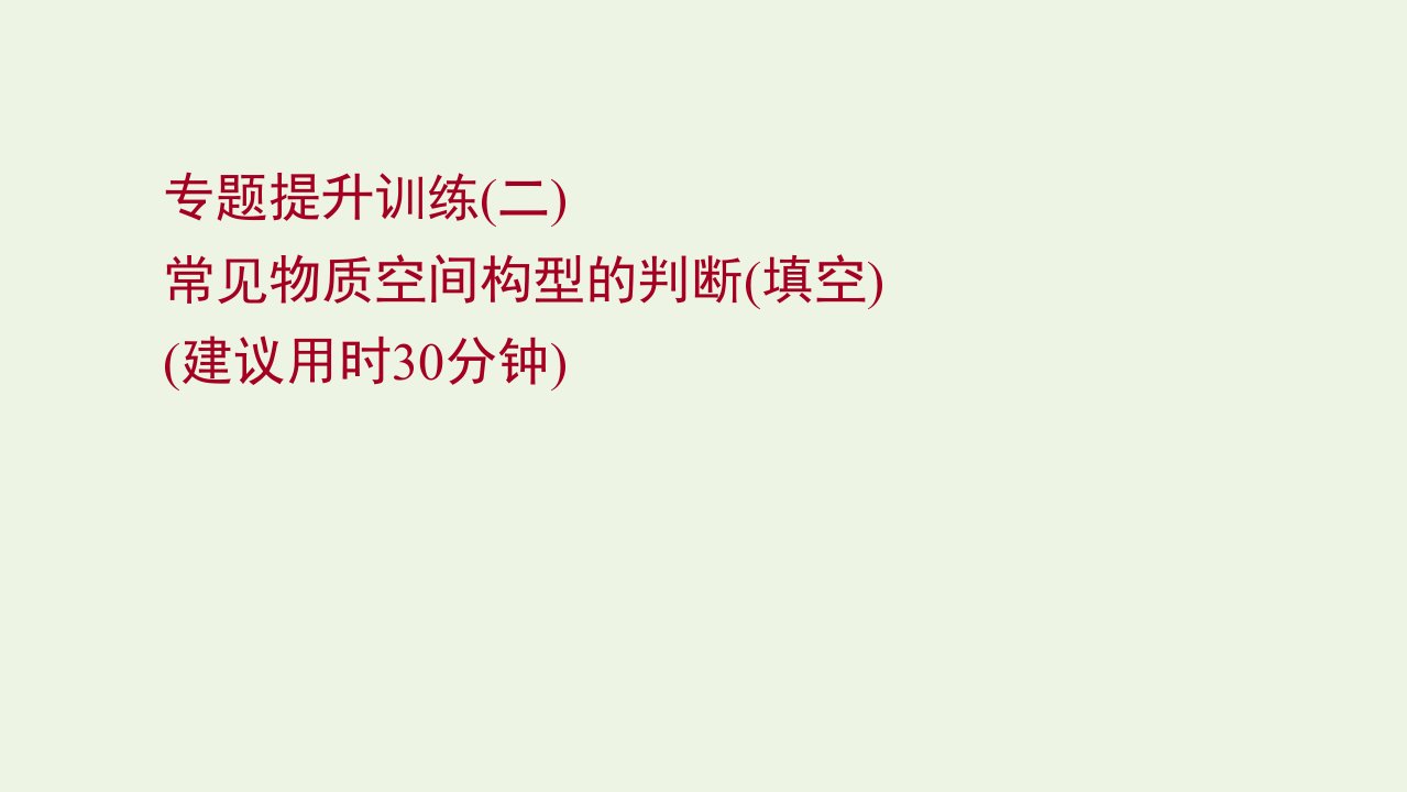 2021_2022学年新教材高中化学专题训练二常见物质空间构型的判断填空课件新人教版选择性必修第二册