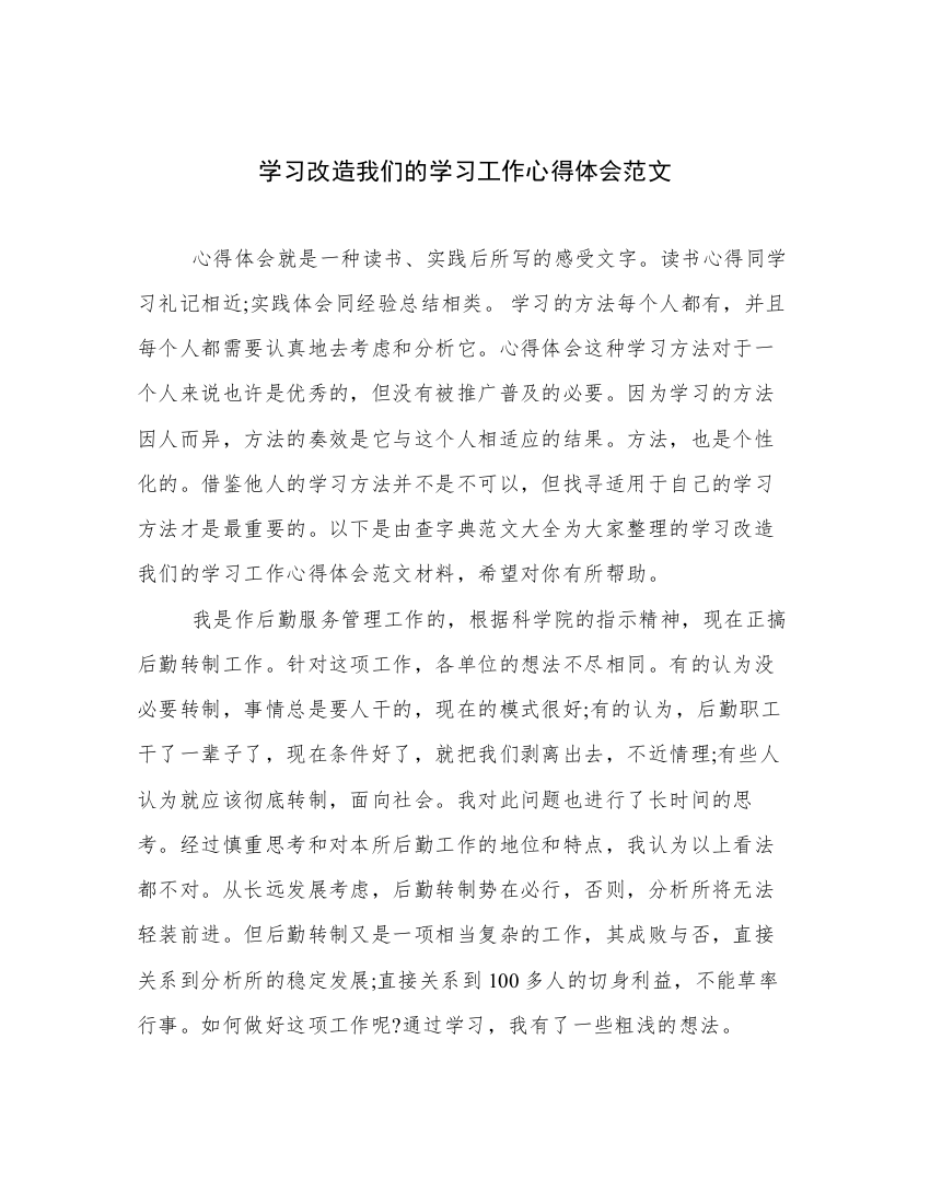 学习改造我们的学习工作心得体会范文