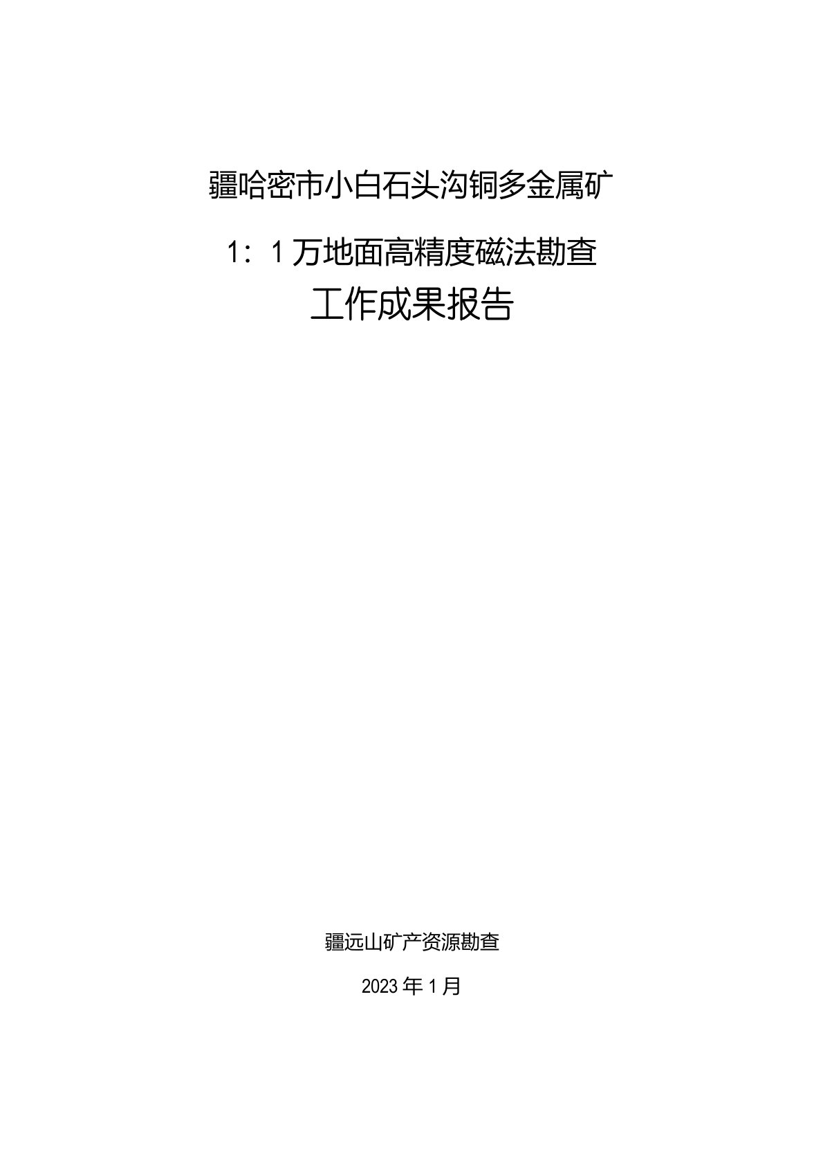 磁法勘探在某矿区的应用(报告)