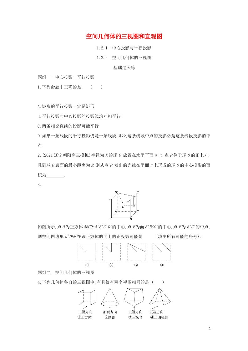 2022版高中数学第一章空间几何体2.1中心投影与平行投影2.2空间几何体的三视图基础训练含解析新人教A版必修2