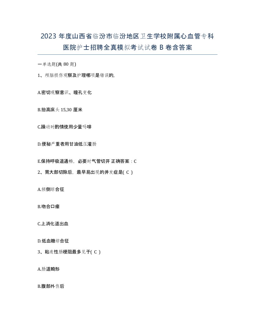 2023年度山西省临汾市临汾地区卫生学校附属心血管专科医院护士招聘全真模拟考试试卷B卷含答案