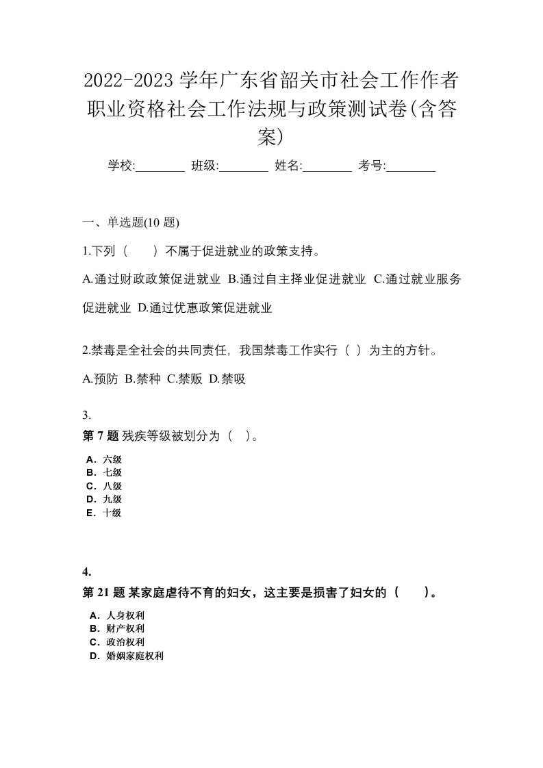 2022-2023学年广东省韶关市社会工作作者职业资格社会工作法规与政策测试卷含答案