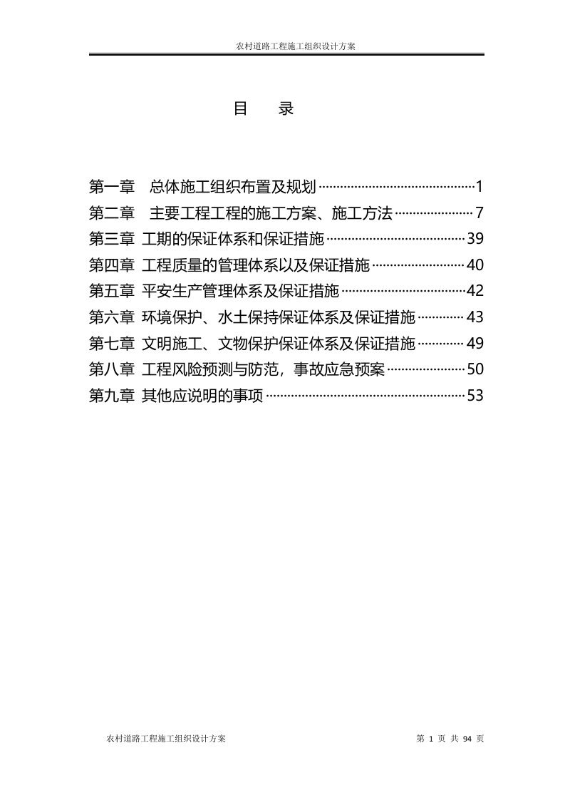 最新农村道路工程施工组织设计方案