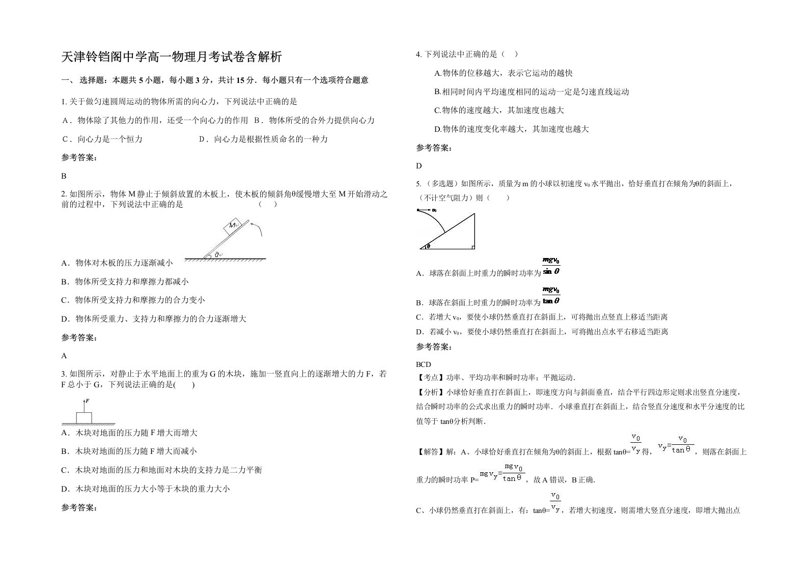 天津铃铛阁中学高一物理月考试卷含解析