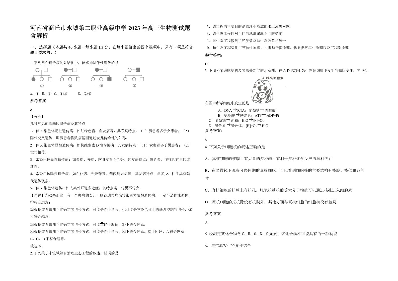 河南省商丘市永城第二职业高级中学2023年高三生物测试题含解析