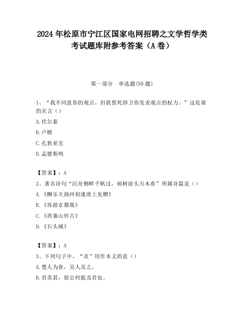 2024年松原市宁江区国家电网招聘之文学哲学类考试题库附参考答案（A卷）