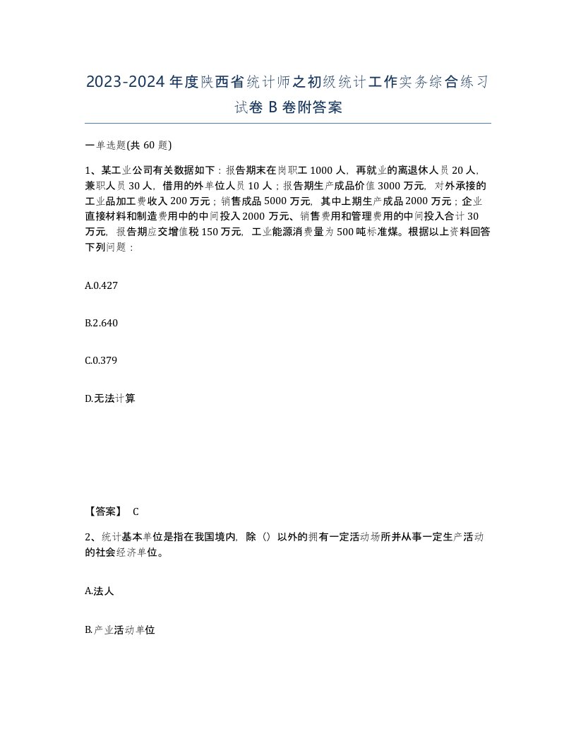 2023-2024年度陕西省统计师之初级统计工作实务综合练习试卷B卷附答案