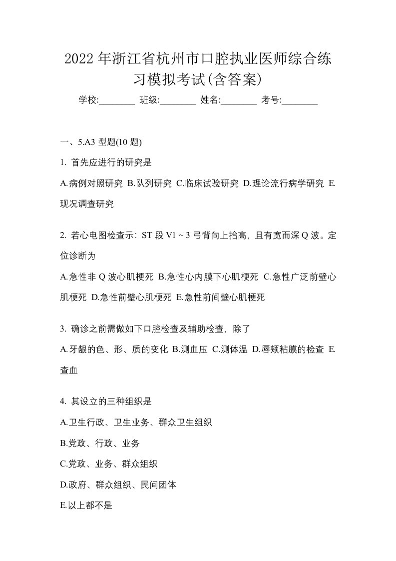 2022年浙江省杭州市口腔执业医师综合练习模拟考试含答案