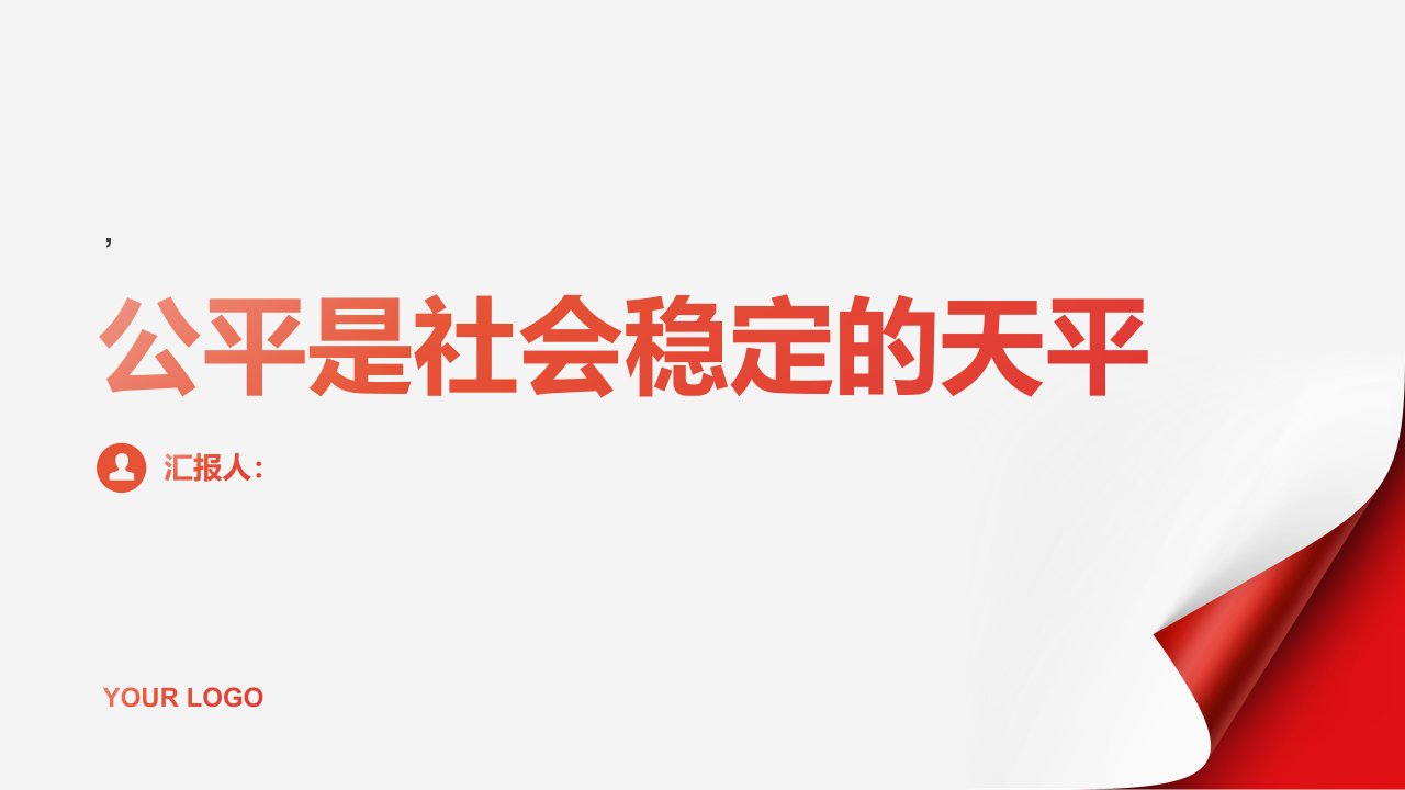 《公平是社会稳定的天平》课件