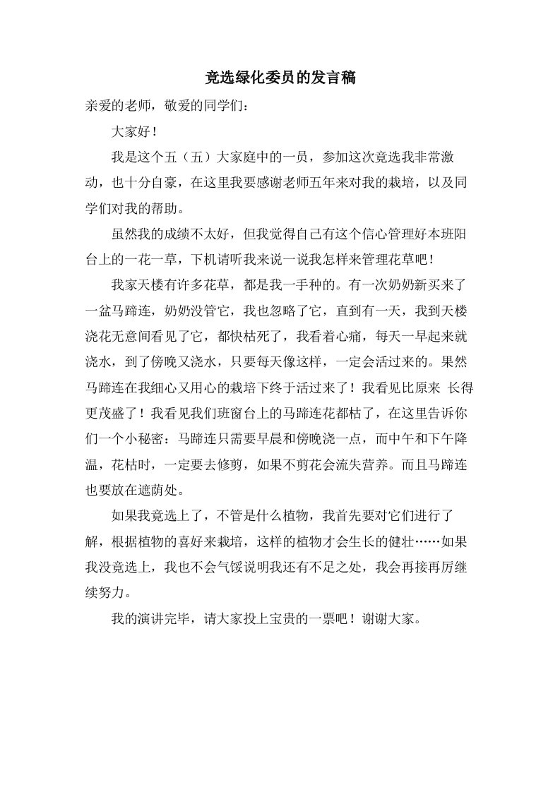 竞选绿化委员的发言稿