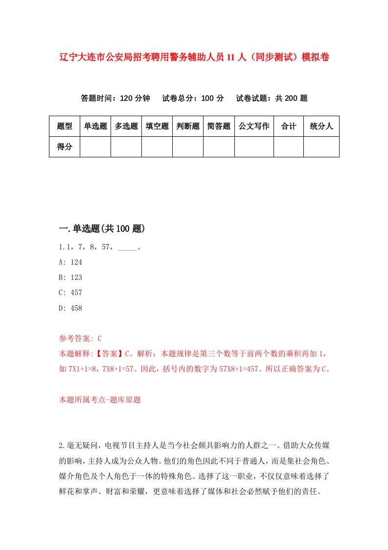 辽宁大连市公安局招考聘用警务辅助人员11人同步测试模拟卷第31卷