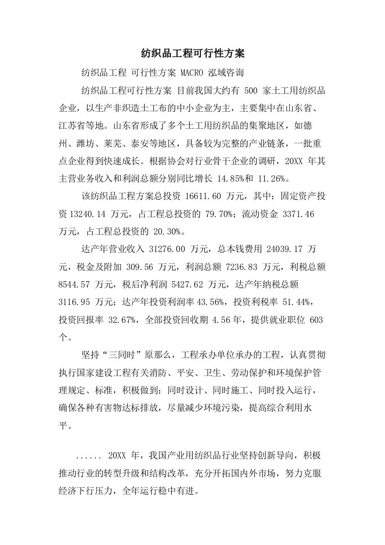 纺织品项目可行性方案