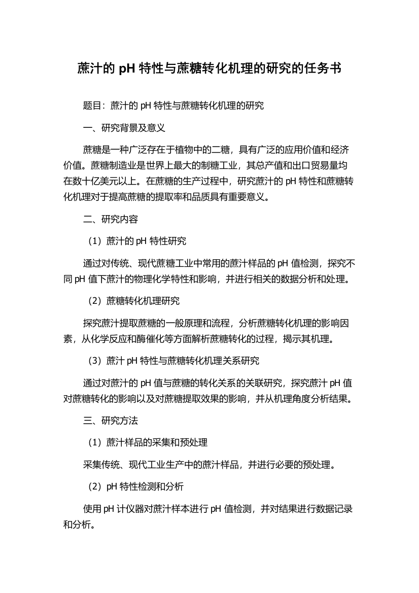 蔗汁的pH特性与蔗糖转化机理的研究的任务书