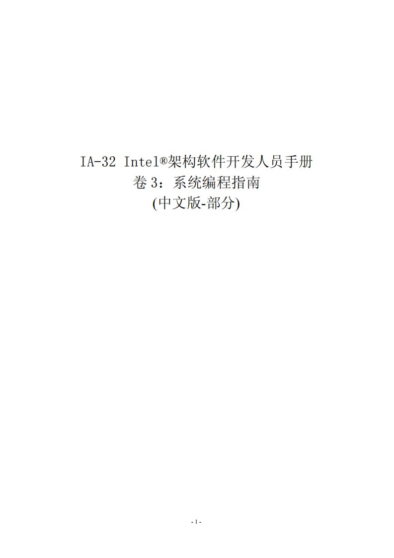 IA-32INTEL架构软件开发人员手册卷3：系统编程指南(中文版)