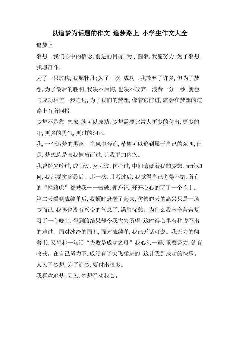 以追梦为话题的作文