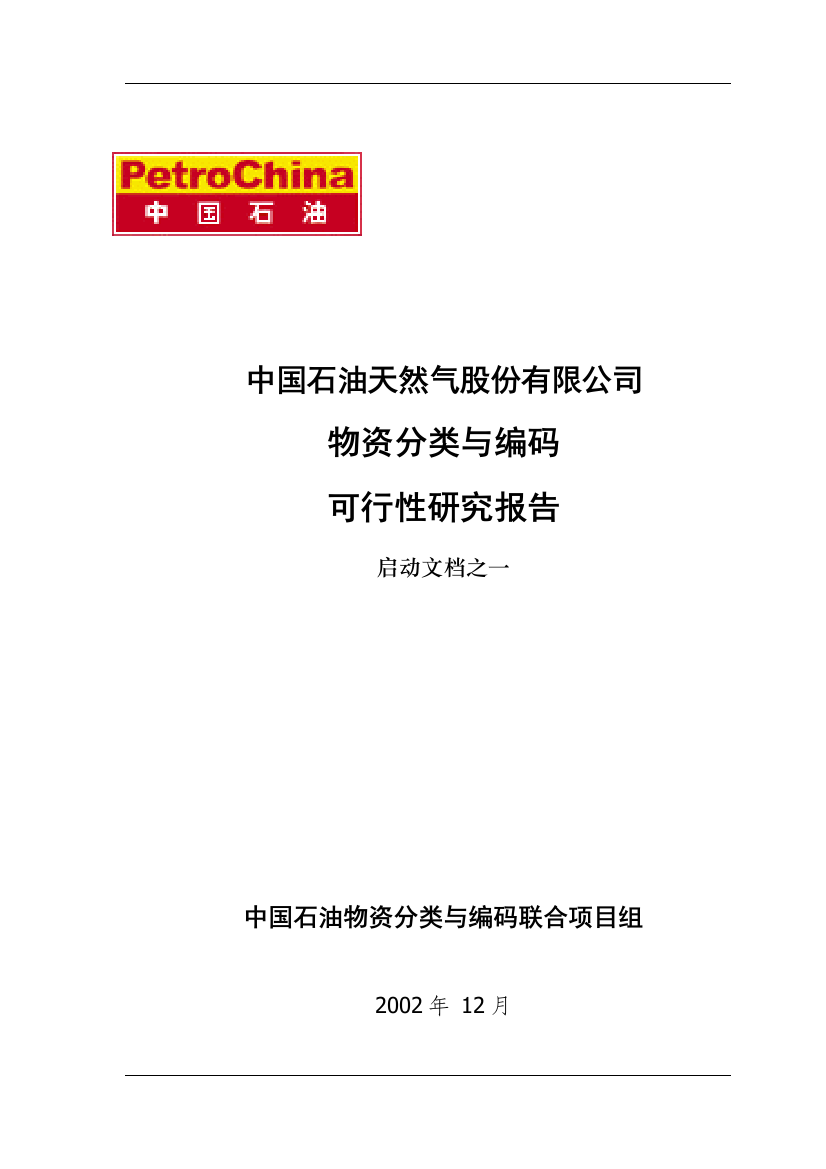 物资分类与编码可行性论证报告