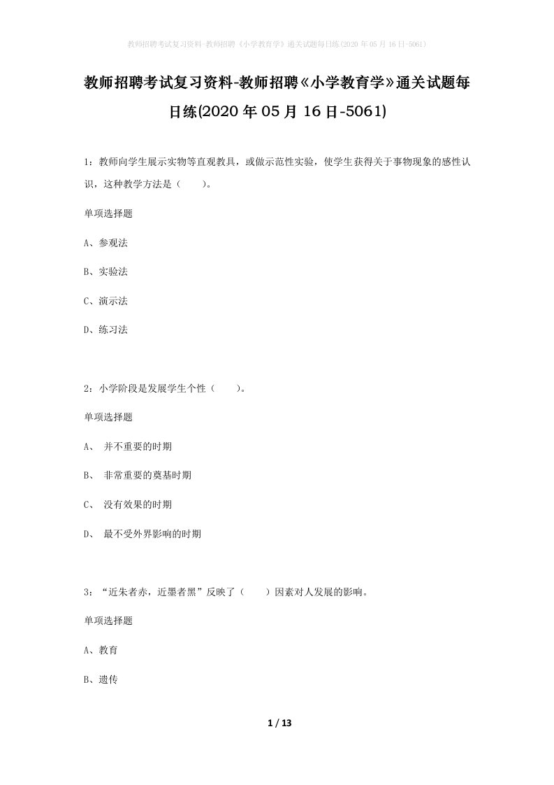 教师招聘考试复习资料-教师招聘小学教育学通关试题每日练2020年05月16日-5061