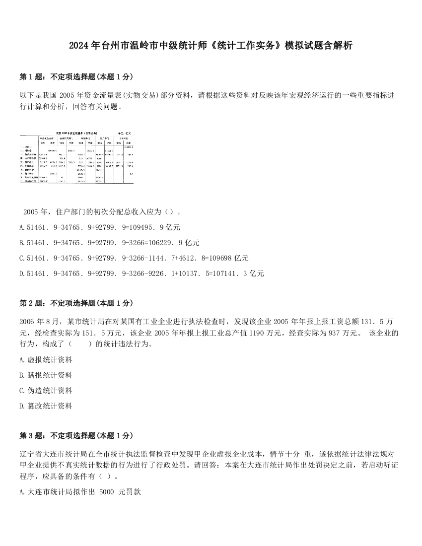 2024年台州市温岭市中级统计师《统计工作实务》模拟试题含解析