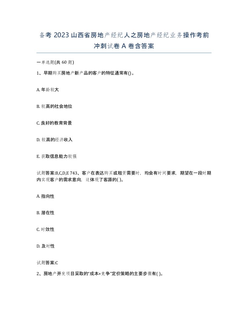 备考2023山西省房地产经纪人之房地产经纪业务操作考前冲刺试卷A卷含答案