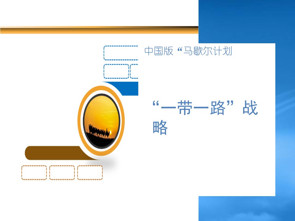 一带一路战略课件