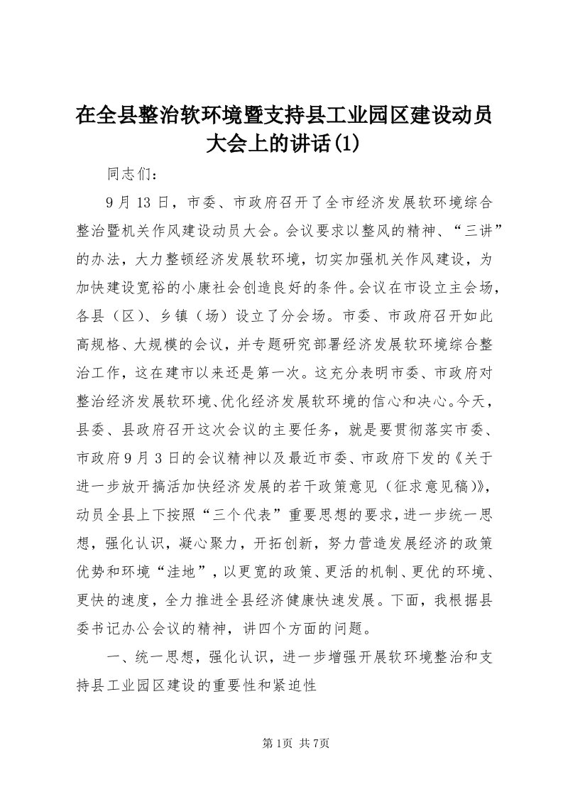 7在全县整治软环境暨支持县工业园区建设动员大会上的致辞()