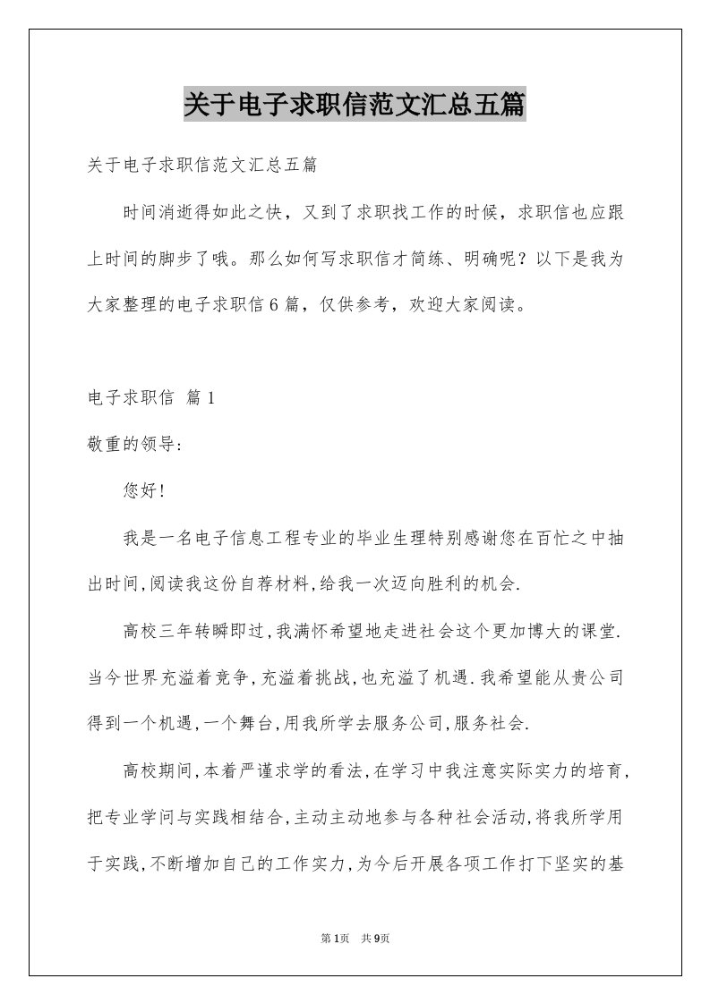 关于电子求职信范文汇总五篇