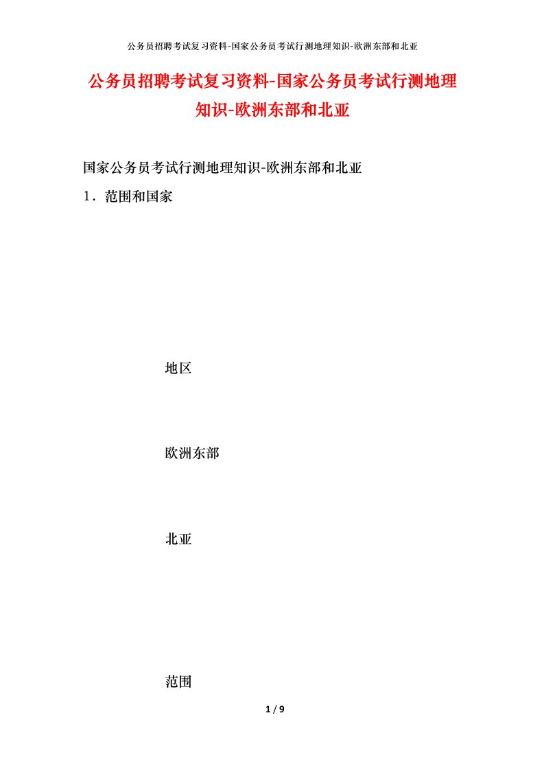 公务员招聘考试复习资料-国家公务员考试行测地理知识-欧洲东部和北亚