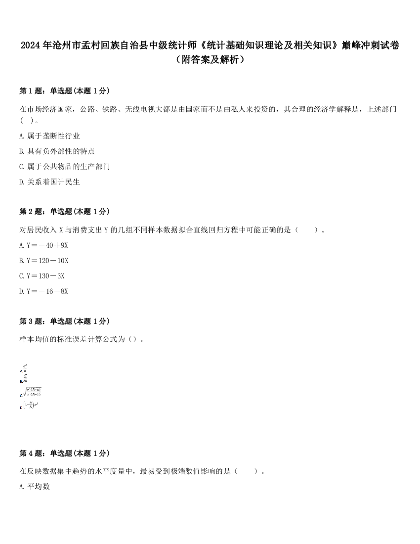 2024年沧州市孟村回族自治县中级统计师《统计基础知识理论及相关知识》巅峰冲刺试卷（附答案及解析）