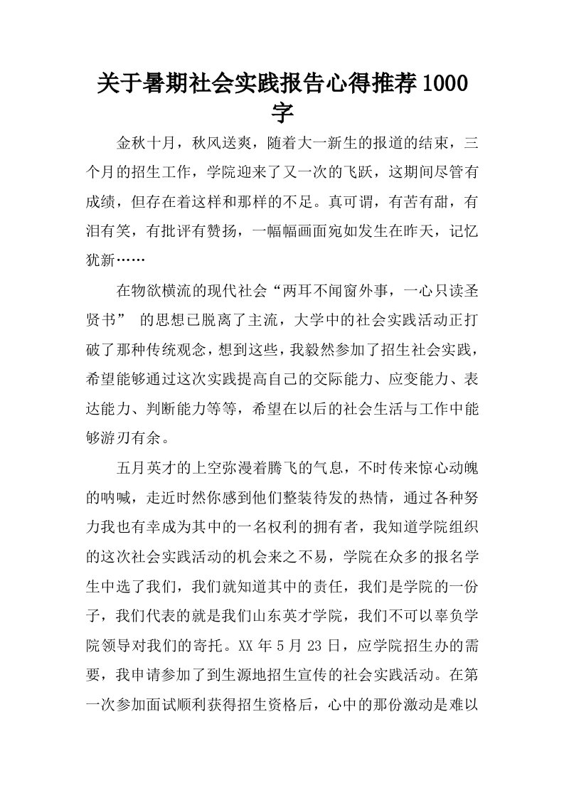 关于暑期社会实践报告心得推荐1000字.docx