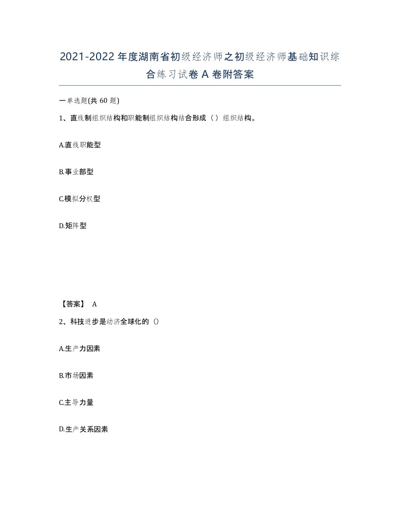 2021-2022年度湖南省初级经济师之初级经济师基础知识综合练习试卷A卷附答案